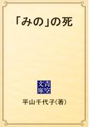 「みの」の死(青空文庫)