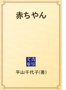 赤ちやん(青空文庫)