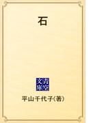 石(青空文庫)