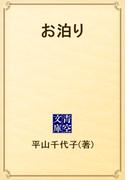 お泊り(青空文庫)