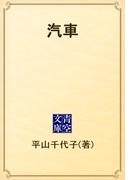 汽車(青空文庫)