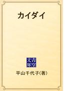 カイダイ(青空文庫)