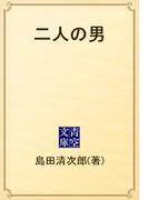 二人の男(青空文庫)