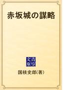 赤坂城の謀略(青空文庫)