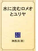 水に沈むロメオとユリヤ(青空文庫)