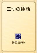 三つの挿話(青空文庫)