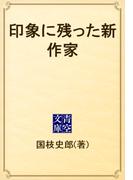 印象に残った新作家(青空文庫)