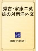 秀吉・家康二英雄の対南洋外交(青空文庫)
