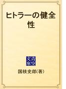 ヒトラーの健全性(青空文庫)