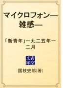 マイクロフォン―雑感―　「新青年」一九二五年一二月(青空文庫)