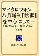 マイクロフォン―八月増刊『陰獣』を中心にして―　「新青年」一九二八年一〇月(青空文庫)