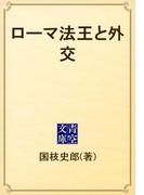 ローマ法王と外交(青空文庫)