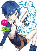 六畳間の侵略者！？22(HJ文庫)