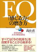 ＥＱ　「感じる力」の磨き方