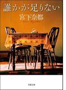 誰かが足りない(双葉文庫)