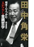 田中角栄 相手の心をつかむ「人たらし」金銭哲学