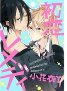 初恋レメディ【単話売】(aQtto!)