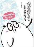 断捨離パンダのミニマルライフ
