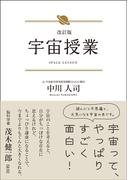 改訂版 宇宙授業