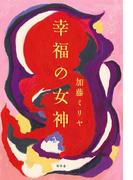 幸福の女神(幻冬舎単行本)