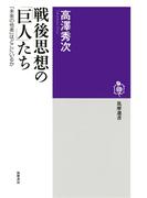 戦後思想の「巨人」たち　──「未来の他者」はどこにいるか(筑摩選書)