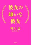彼女の嫌いな彼女
