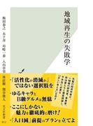 地域再生の失敗学(光文社新書)
