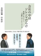 会社の中はジレンマだらけ～現場マネジャー「決断」のトレーニング～(光文社新書)