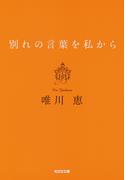 別れの言葉を私から 新装版(光文社文庫)
