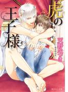 虎の王子様(角川ルビー文庫)