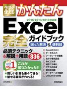 今すぐ使えるかんたん　Excel完全ガイドブック困った解決＆便利技　［2016/2013/2010対応版］(今すぐ使えるかんたん)