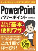今すぐ使えるかんたん文庫　パワーポイント　PowerPoint　すぐに使える！　基本＆便利ワザ(今すぐ使えるかんたん)