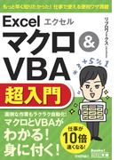 今すぐ使えるかんたん文庫　エクセル Excel マクロ＆VBA超入門(今すぐ使えるかんたん)