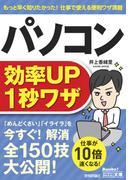 今すぐ使えるかんたん文庫　パソコン効率UP　1秒ワザ(今すぐ使えるかんたん)