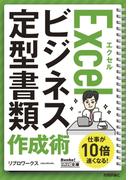 今すぐ使えるかんたん文庫　Excel ビジネス定型書類　作成術(今すぐ使えるかんたん)
