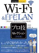 今すぐ使えるかんたんEx　Wi-Fi＆自宅LAN ［決定版］ プロ技セレクション(今すぐ使えるかんたん)