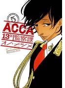 ACCA13区監察課5巻(ビッグガンガンコミックスSUPER)
