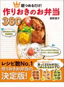 朝つめるだけ！作りおきのお弁当380