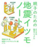 親子のための地震イツモノート　キモチの防災マニュアル