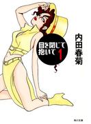 【全1-5セット】目を閉じて抱いて(角川文庫)
