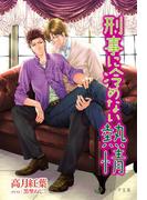 刑事に冷めない熱情(ラルーナ文庫オリジナル)