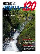 東京起点 沢登りルート120