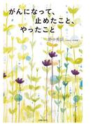 がんになって、止めたこと、やったこと