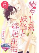 癒やし系妖怪と淫居生活6(♂BL♂らぶらぶコミックス)