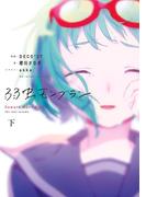 弱虫モンブラン 下