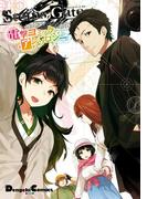 STEINS;GATE 0　電撃コミックアンソロジー(電撃コミックスEX)