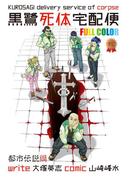 黒鷺死体宅配便　フルカラー版　都市伝説編(角川コミックス・エース)