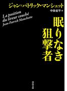 眠りなき狙撃者