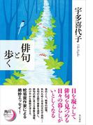 俳句と歩く(角川俳句ライブラリー)