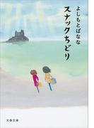 スナックちどり(文春文庫)